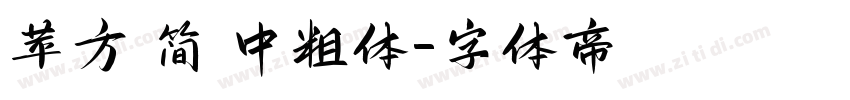 苹方 简 中粗体字体转换